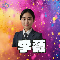 李薇