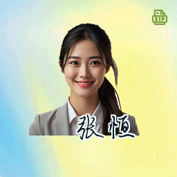 张恒
